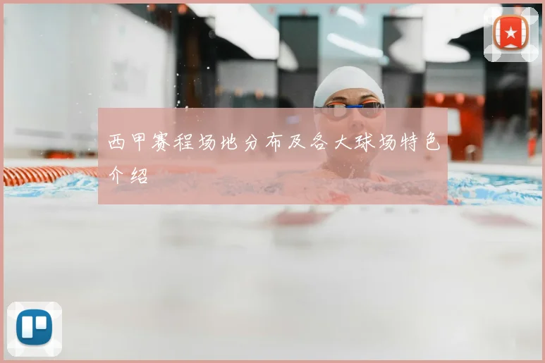 西甲赛程场地分布及各大球场特色介绍