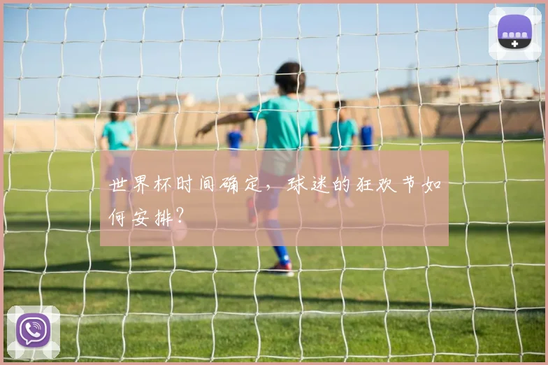 世界杯时间确定，球迷的狂欢节如何安排？