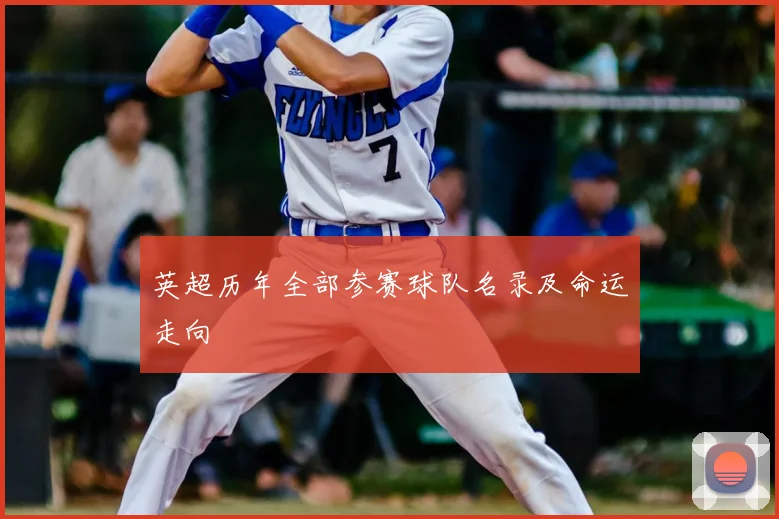 英超历年全部参赛球队名录及命运走向