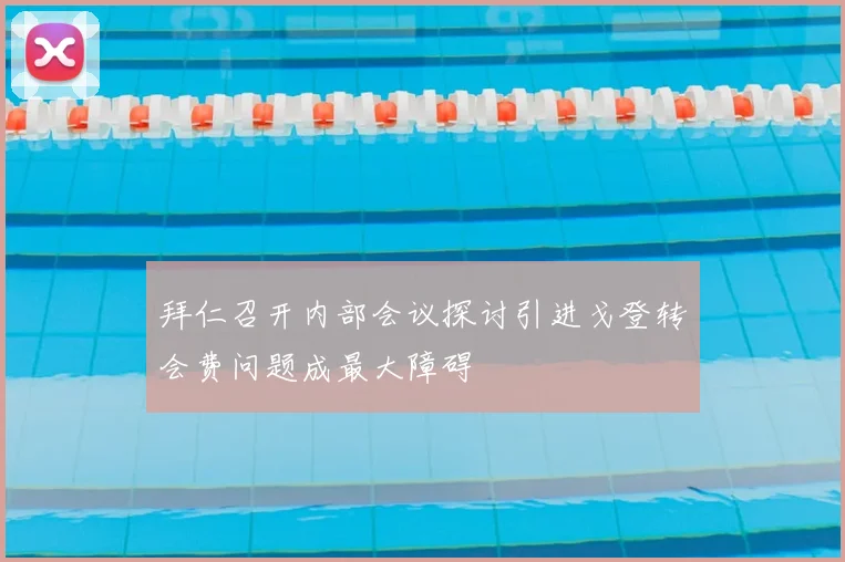 拜仁召开内部会议探讨引进戈登转会费问题成最大障碍