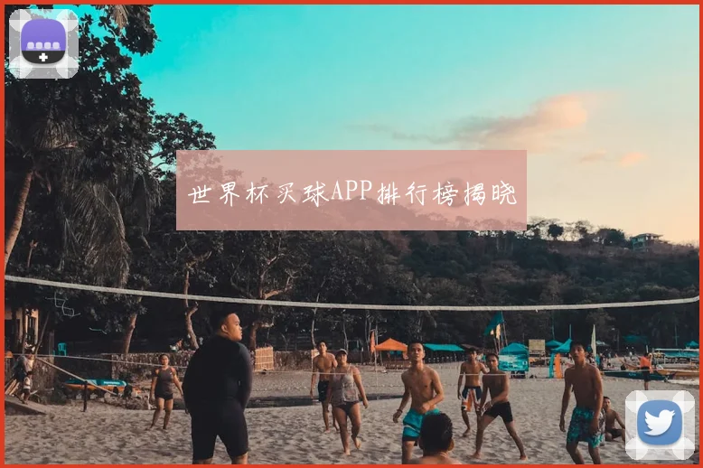 世界杯买球APP排行榜揭晓