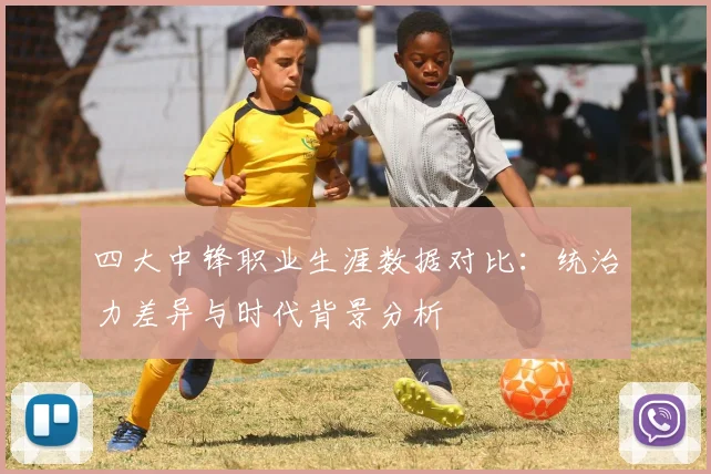四大中锋职业生涯数据对比:统治力差异与时代背景分析