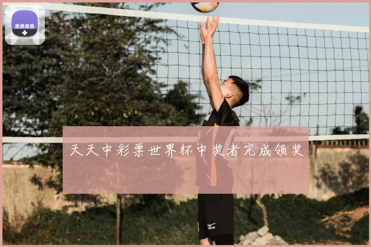 天天中彩票世界杯中奖者完成领奖