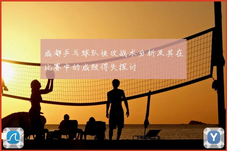 成都乒乓球队快攻战术分析及其在比赛中的成败得失探讨
