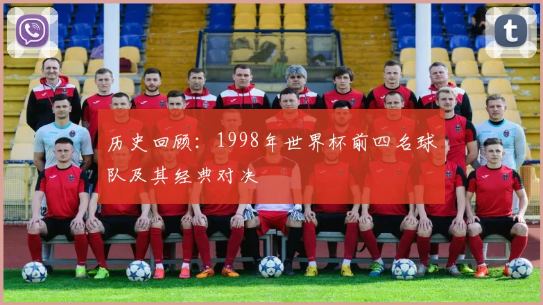历史回顾：1998年世界杯前四名球队及其经典对决