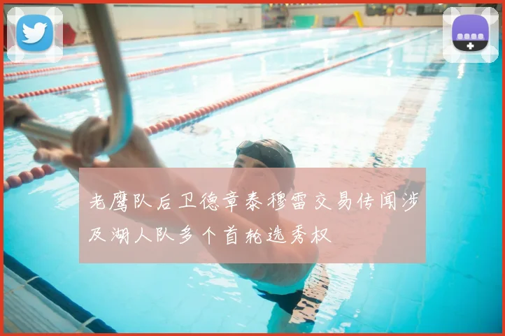 老鹰队后卫德章泰穆雷交易传闻涉及湖人队多个首轮选秀权