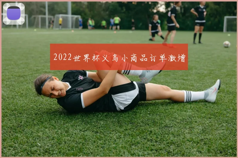 2022世界杯义乌小商品订单激增