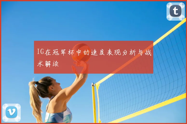 IG在冠军杯中的速度表现分析与战术解读
