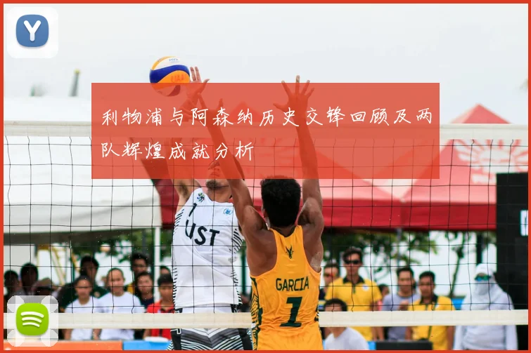 利物浦与阿森纳历史交锋回顾及两队辉煌成就分析