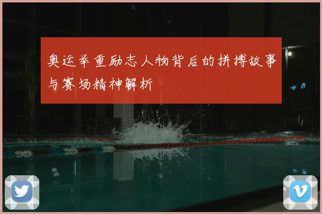 奥运举重励志人物背后的拼搏故事与赛场精神解析
