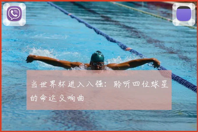 当世界杯进入八强:聆听四位球星的命运交响曲
