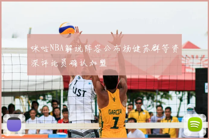 咪咕NBA解说阵容公布杨健苏群等资深评论员确认加盟
