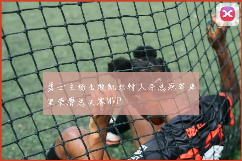 勇士主场击败凯尔特人夺总冠军库里荣膺总决赛MVP