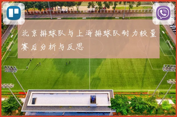 北京排球队与上海排球队耐力较量赛后分析与反思