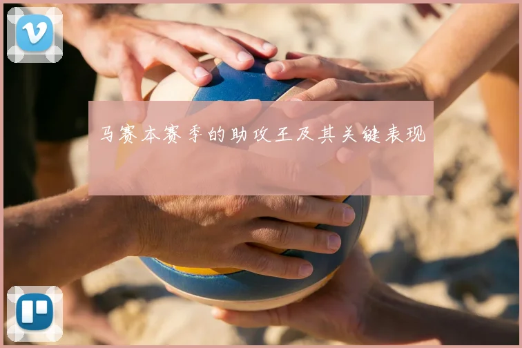 马赛本赛季的助攻王及其关键表现
