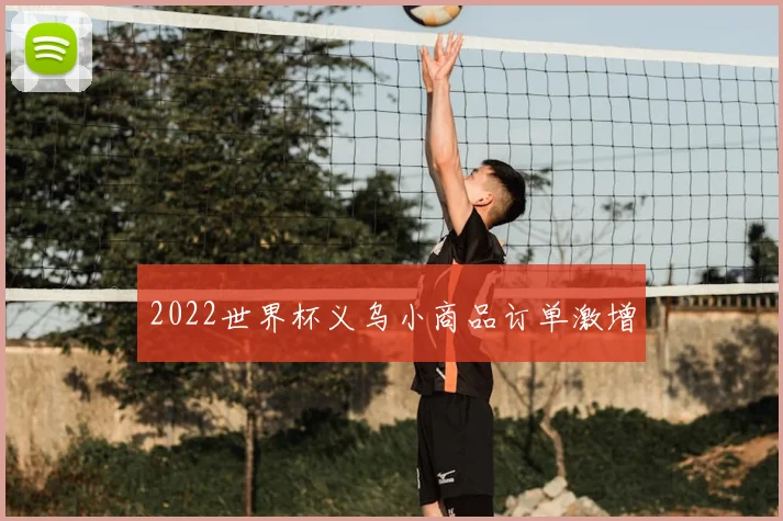 2022世界杯义乌小商品订单激增