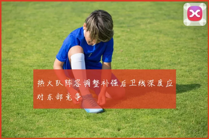 热火队阵容调整补强后卫线深度应对东部竞争