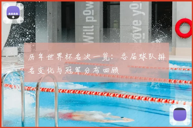 历年世界杯名次一览：各届球队排名变化与冠军分布回顾