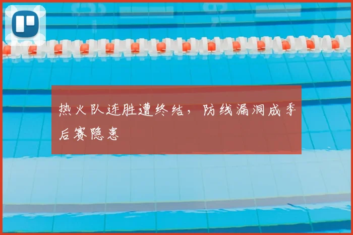 热火队连胜遭终结，防线漏洞成季后赛隐患