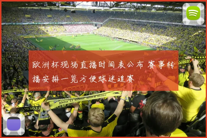 欧洲杯现场直播时间表公布 赛事转播安排一览方便球迷追赛