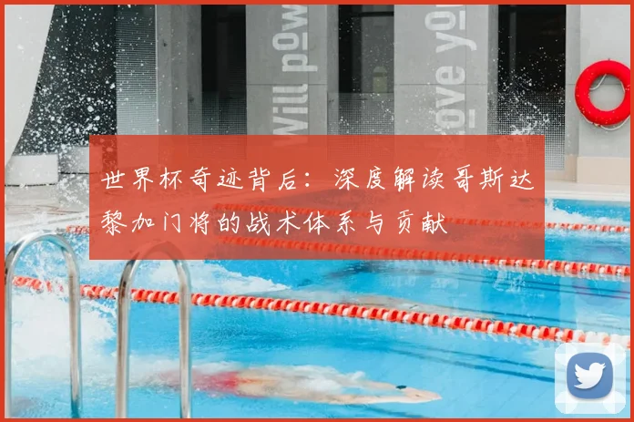 世界杯奇迹背后：深度解读哥斯达黎加门将的战术体系与贡献