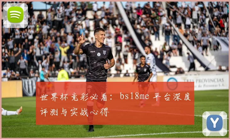 世界杯竞彩必看：bs18me 平台深度评测与实战心得
