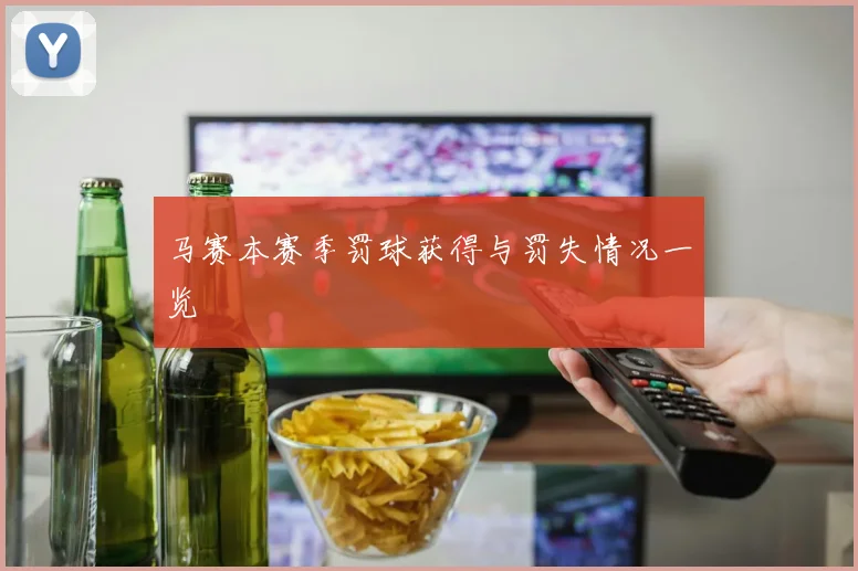 马赛本赛季罚球获得与罚失情况一览