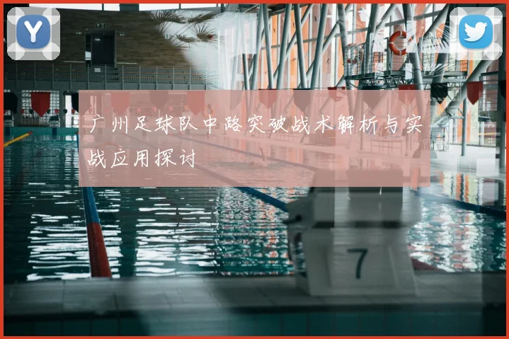 广州足球队中路突破战术解析与实战应用探讨