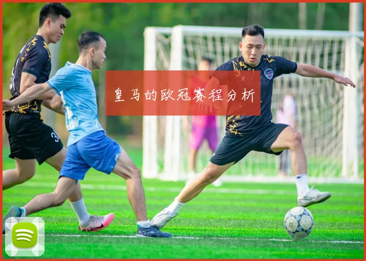 皇马的欧冠赛程分析