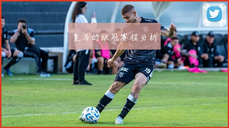 皇马的欧冠赛程分析