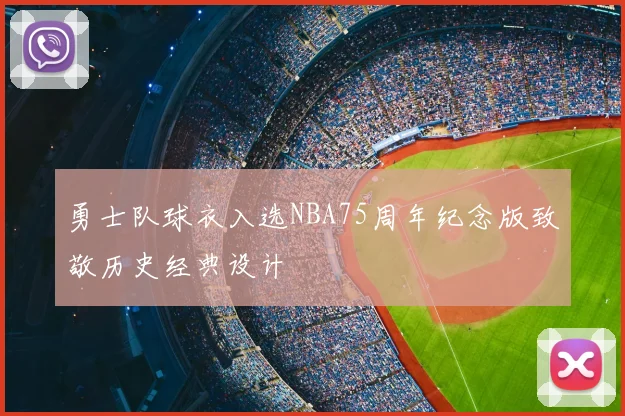 勇士队球衣入选NBA75周年纪念版致敬历史经典设计