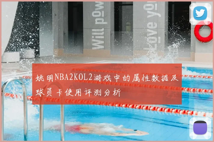 姚明NBA2KOL2游戏中的属性数据及球员卡使用评测分析
