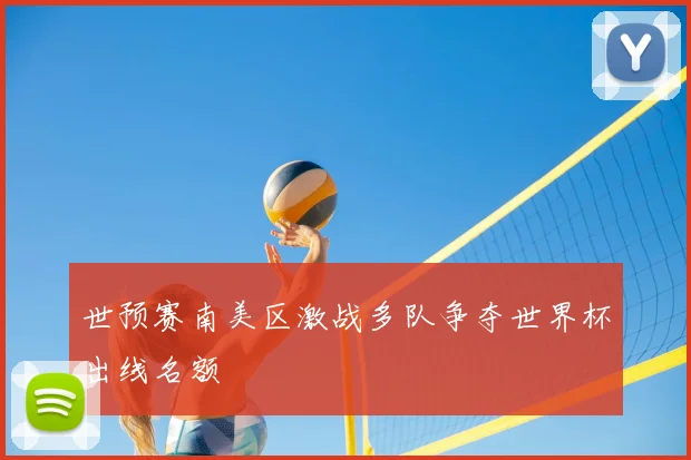 世预赛南美区激战多队争夺世界杯出线名额