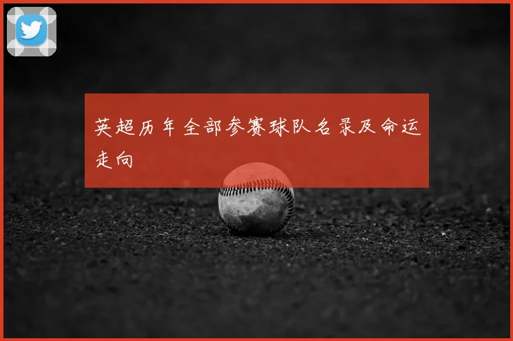 英超历年全部参赛球队名录及命运走向