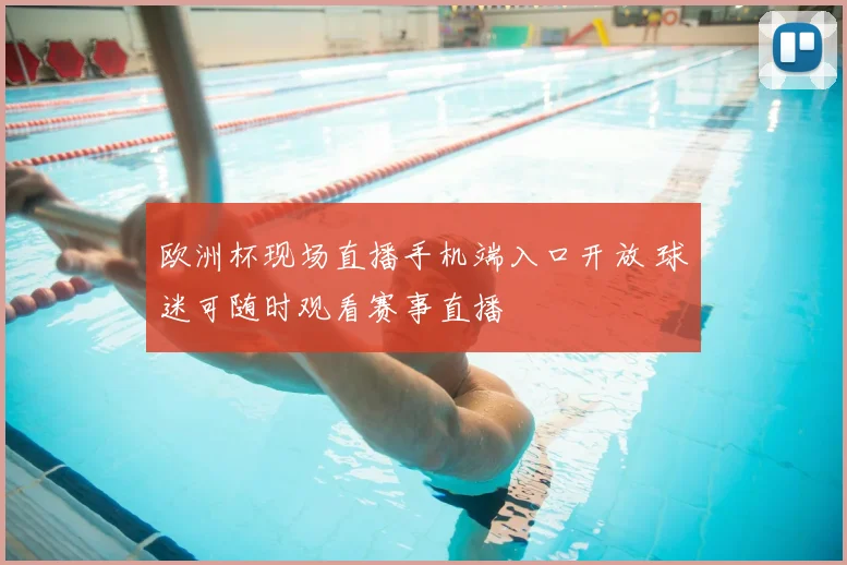欧洲杯现场直播手机端入口开放 球迷可随时观看赛事直播