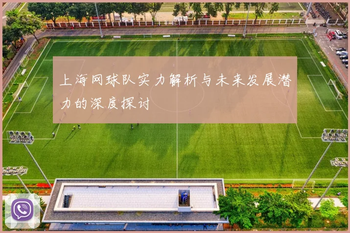 上海网球队实力解析与未来发展潜力的深度探讨