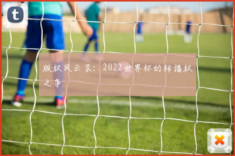 版权风云录：2022世界杯的转播权之争