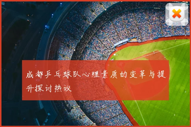 成都乒乓球队心理素质的变革与提升探讨热议