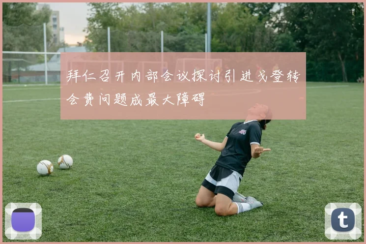 拜仁召开内部会议探讨引进戈登转会费问题成最大障碍