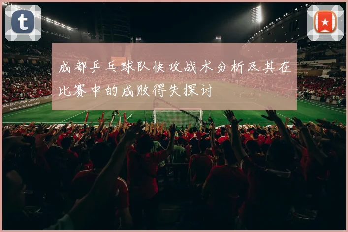 成都乒乓球队快攻战术分析及其在比赛中的成败得失探讨