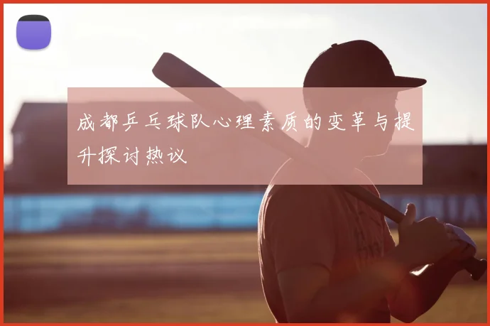 成都乒乓球队心理素质的变革与提升探讨热议